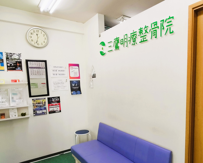 三鷹明療整骨院（柔道整復師の求人）の写真2枚目：