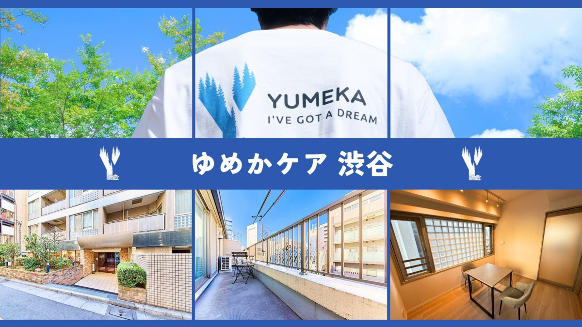 訪問介護 ゆめかケア 渋谷の写真