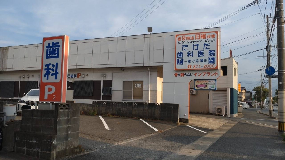 たけだ歯科医院（歯科衛生士の求人）の写真9枚目：