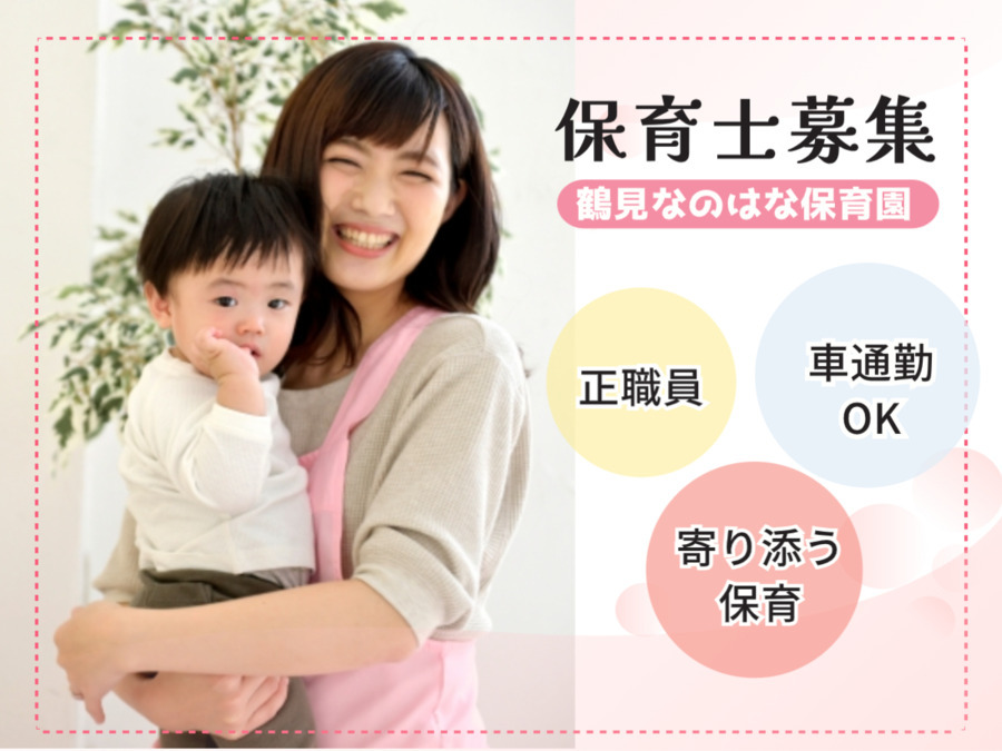 鶴見なのはな保育園の写真