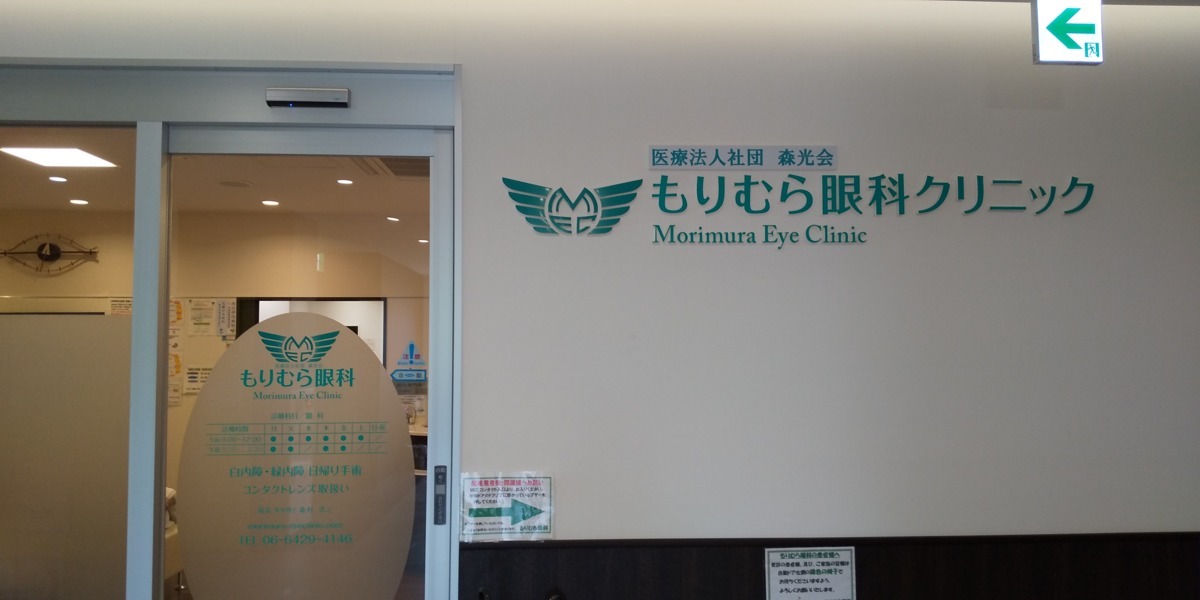 医療法人社団森光会 もりむら眼科の看護師 准看護師求人情報 正職員 兵庫県尼崎市 転職ならジョブメドレー 公式