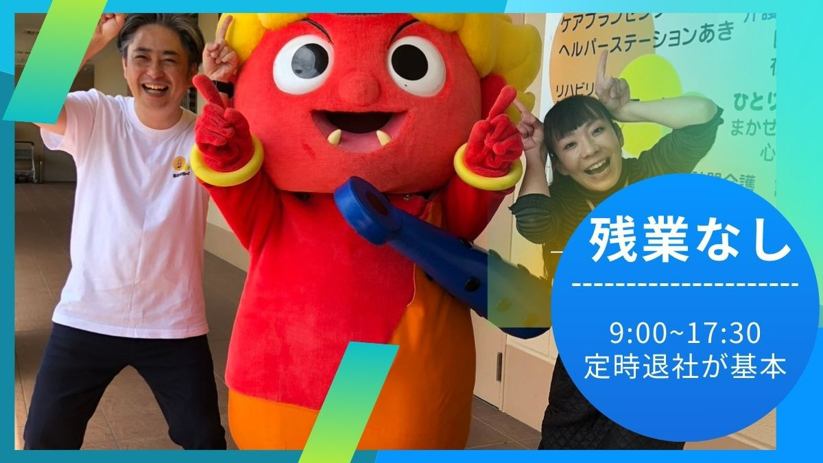 ケアプランセンターあき（ケアマネジャーの求人）の写真3枚目：