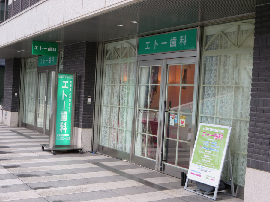医療法人社団恵奈会エトー歯科(歯科衛生士の求人)の写真: