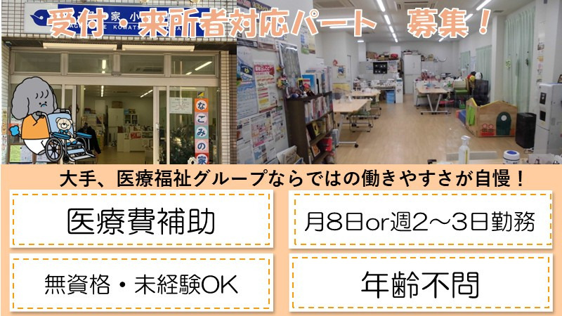 なごみの家　小松川平井の写真