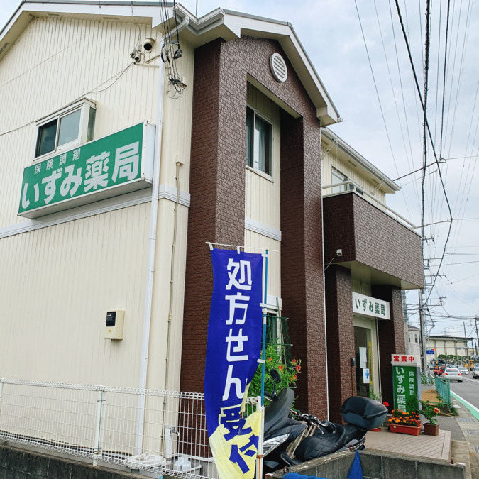 いずみ薬局（薬剤師の求人）の写真2枚目：いずみ薬局外観②