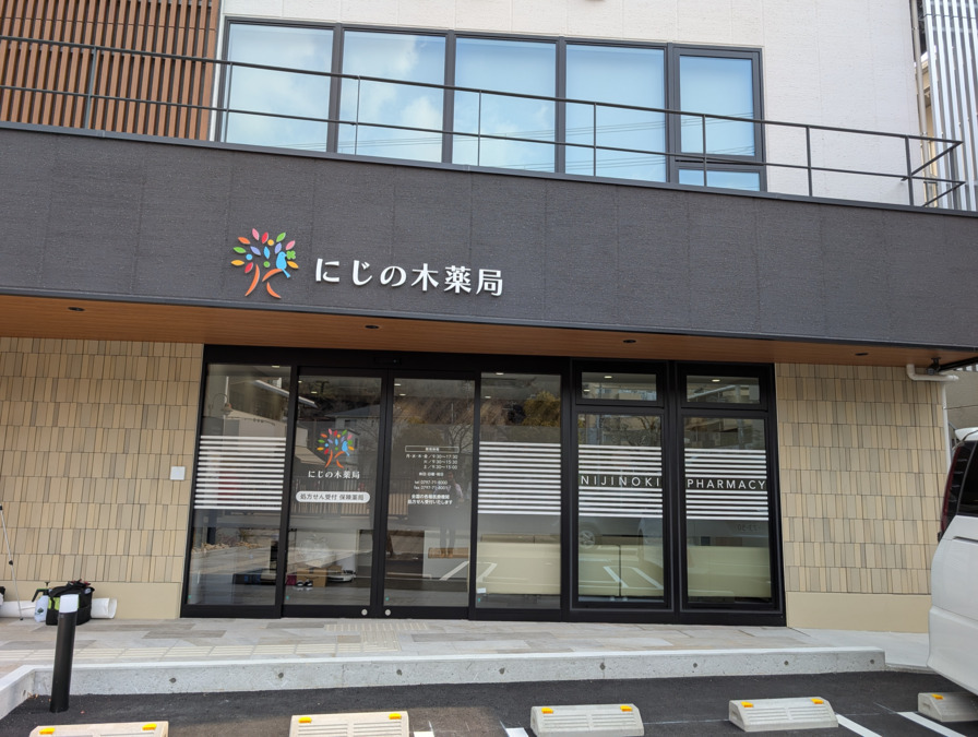 にじの木薬局【2025年03月01日オープン】の写真2枚目：