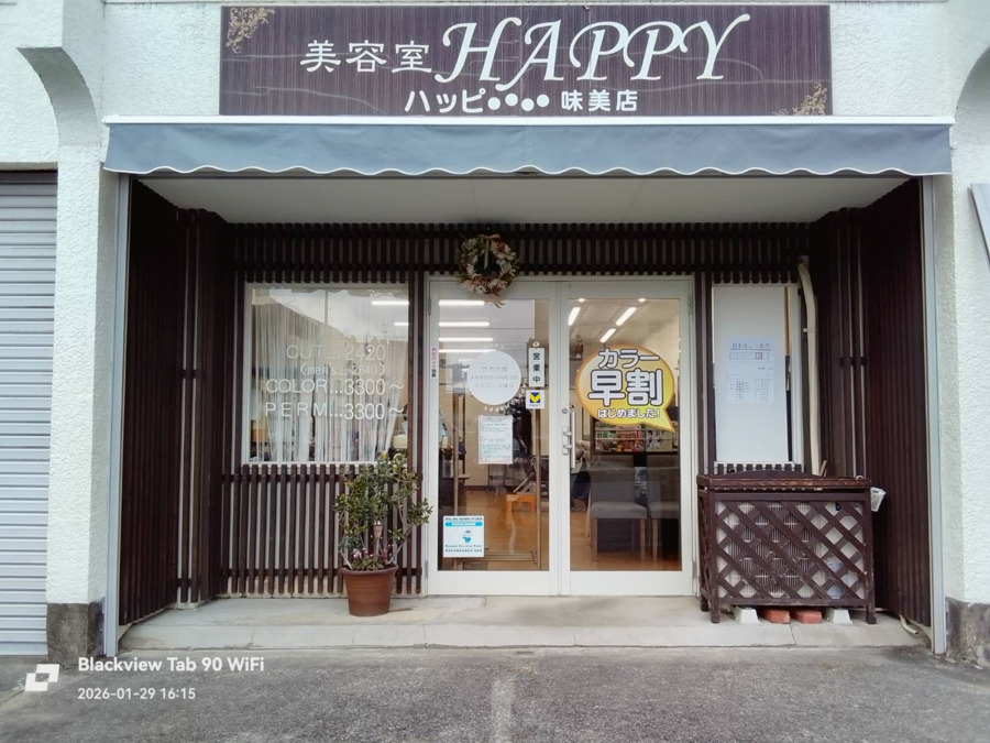 美容室ハッピー味美店の写真