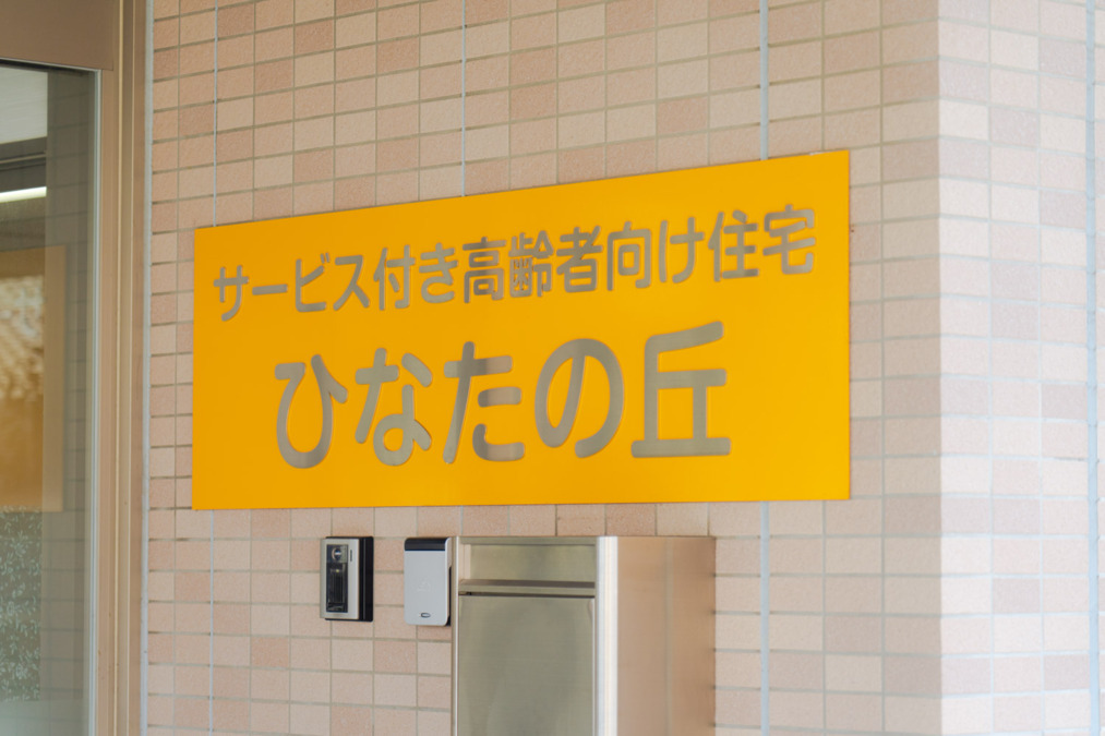 サービス付き高齢者向け住宅 ひなたの丘の写真2枚目：