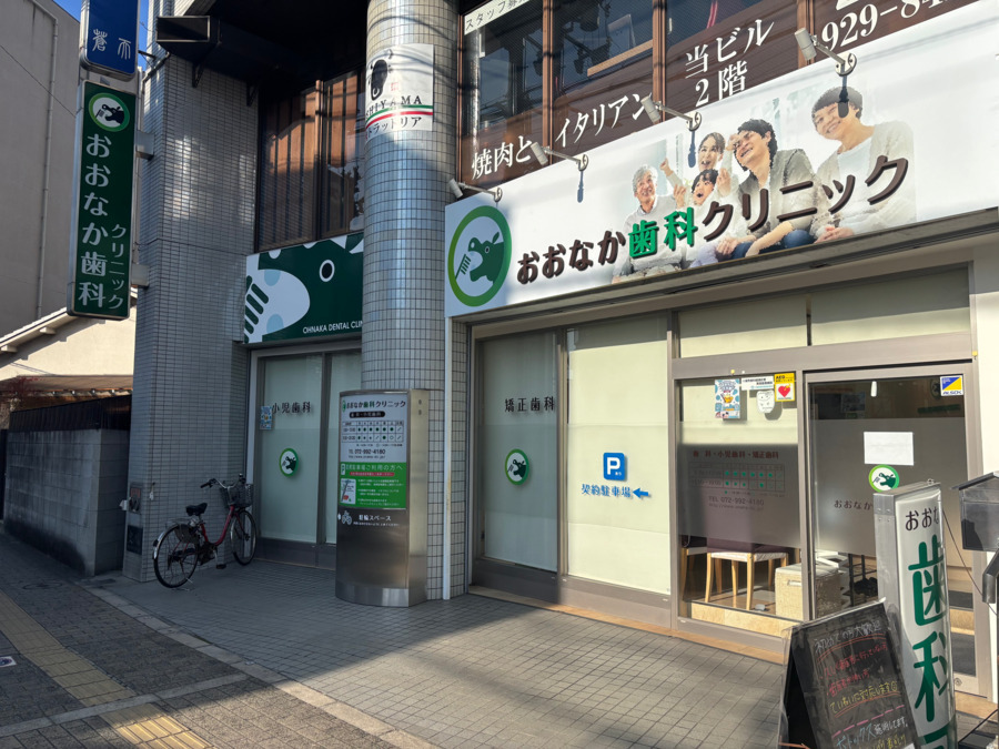 おおなか歯科クリニックの写真