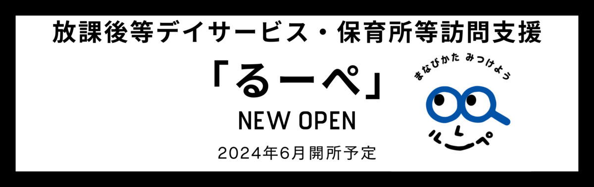 放課後等デイサービス『るーぺ』の写真4枚目：