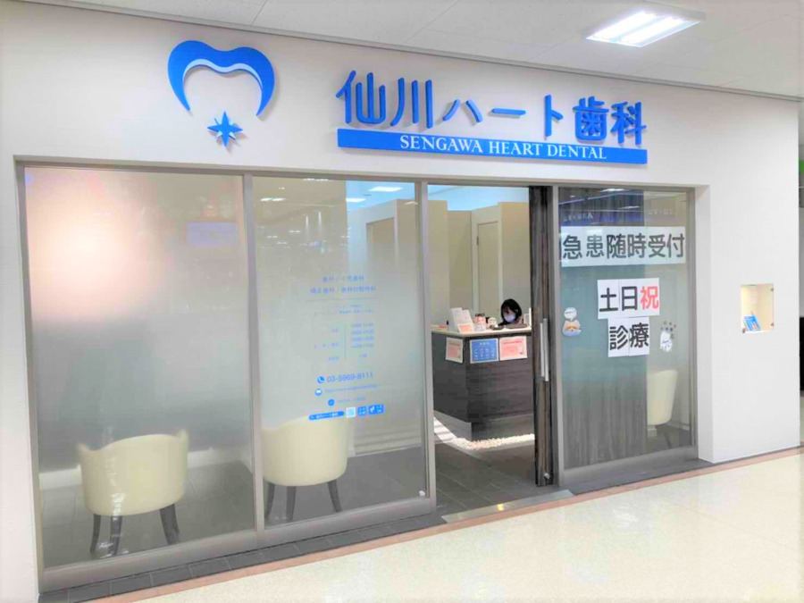 仙川ハート歯科（歯科衛生士の求人）の写真2枚目：