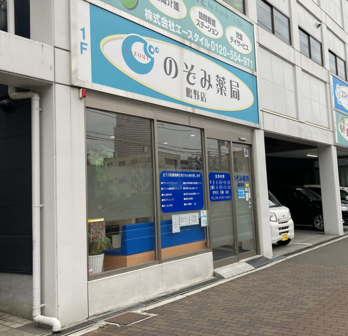 のぞみ薬局 鴫野店の写真