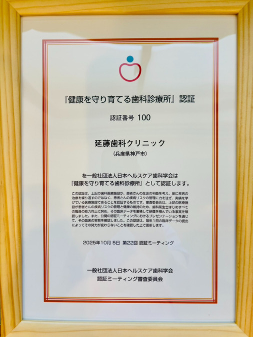 延藤歯科クリニック（歯科衛生士の求人）の写真2枚目：2025年10月日本ヘルスケア歯科学会の認証歯科診療所に認定！！