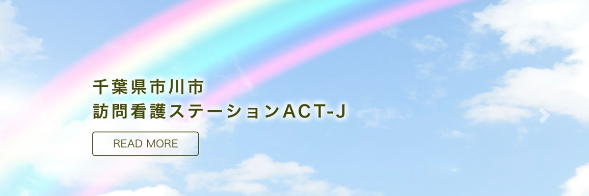 訪問看護ステーションACT-Jの写真