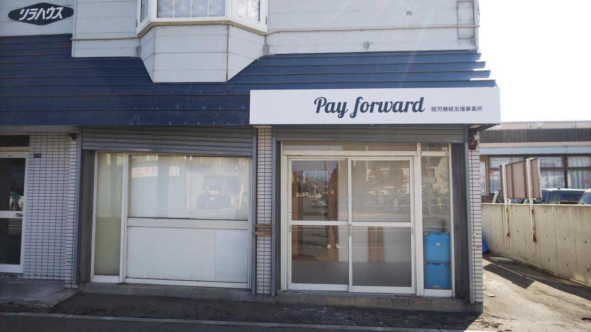 就労継続支援B型事業所　Pay forward（サービス管理責任者の求人）の写真1枚目：