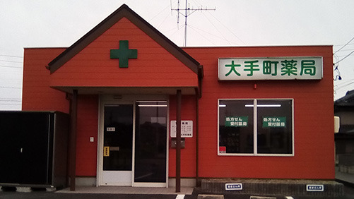 大手町薬局の写真