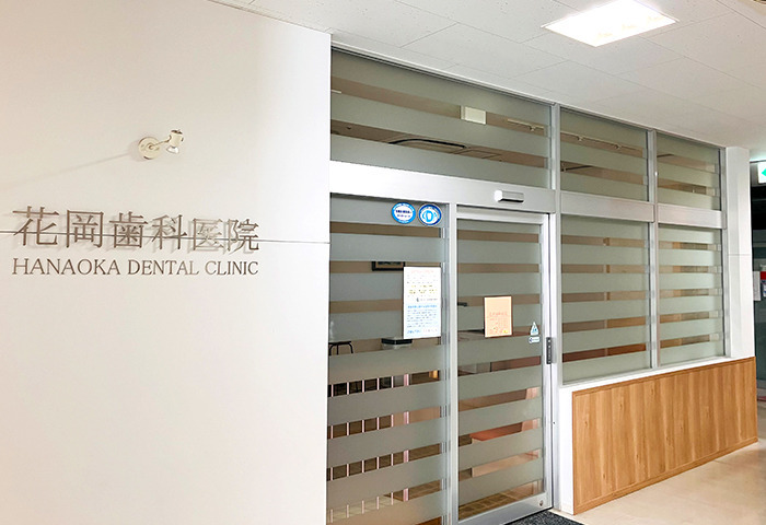花岡歯科医院の写真
