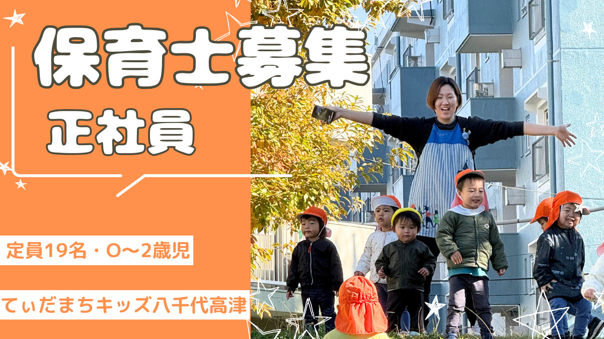 てぃだまちキッズ八千代高津の写真
