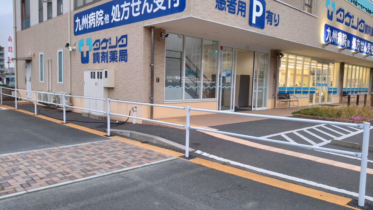 タケシタ調剤薬局 九州病院前店の写真