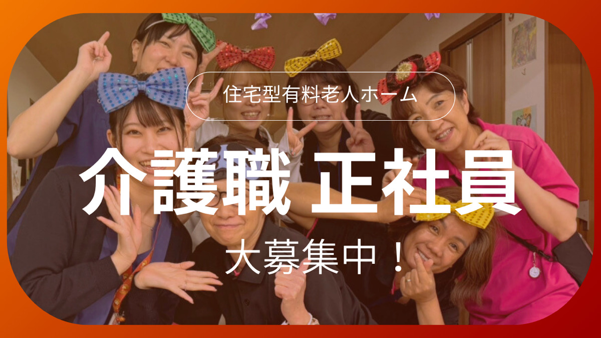 住宅型有料老人ホーム Withあいじゅの写真