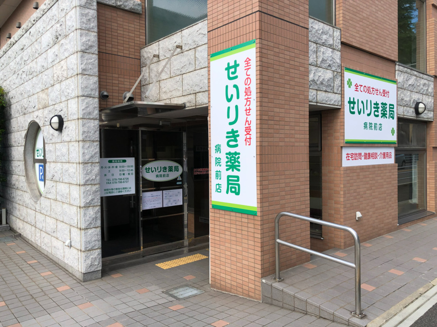 せいりき薬局　病院前店の画像