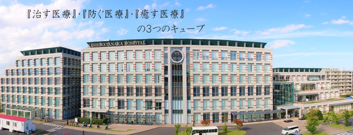 柏たなか病院(清掃/環境整備の求人)の写真1枚目: