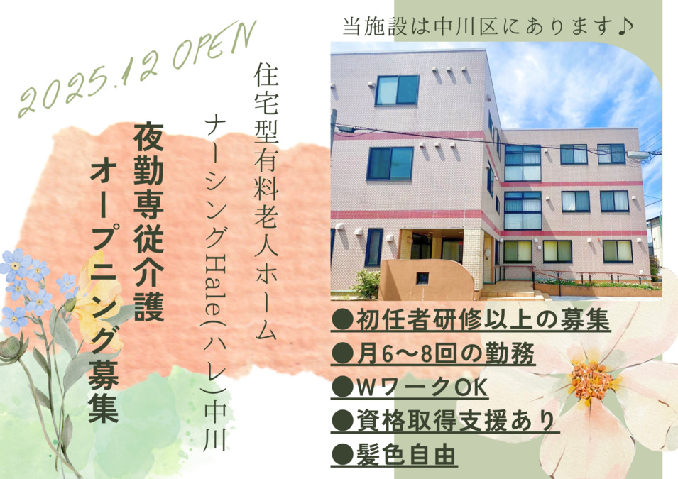 住宅型有料老人ホーム　ナーシングHale中川の写真