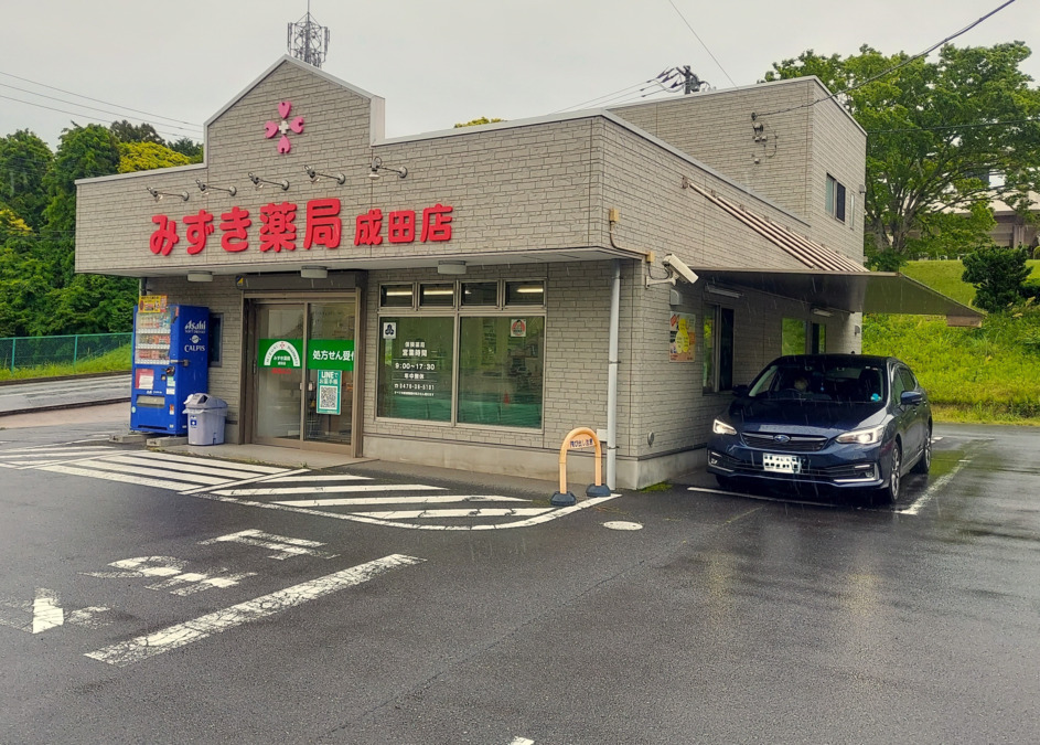 みずき薬局　成田店の写真2枚目：
