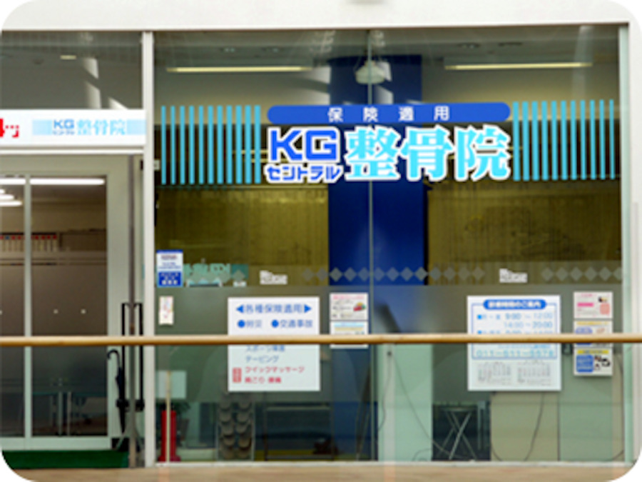 セントラル整骨院の写真