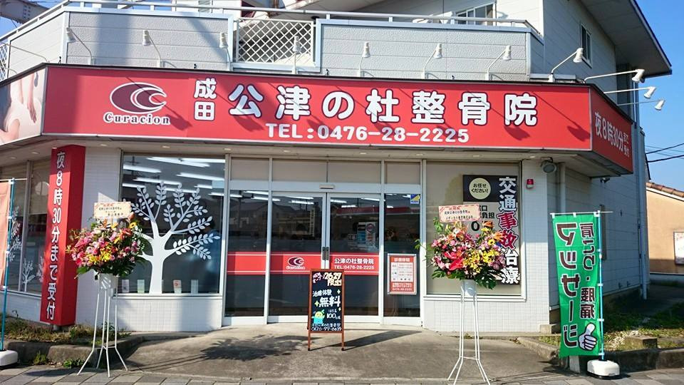 成田公津の杜整骨院の写真2枚目：公津の杜駅徒歩5分！