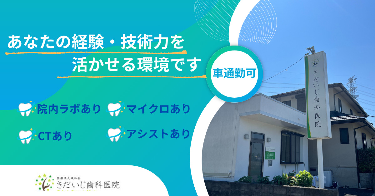 きだいじ歯科医院の写真