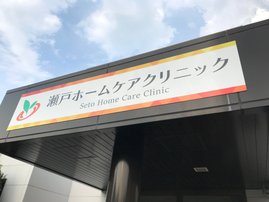 医療法人宏和会　瀬戸ホームケアクリニックの写真