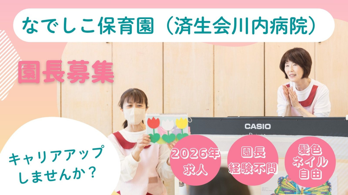 株式会社テノ.コーポレーション 済生会川内病院 なでしこ保育園の写真