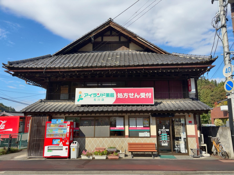 アイランド薬局 石川店の写真