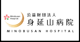 身延山病院(看護助手の求人)の写真2枚目: