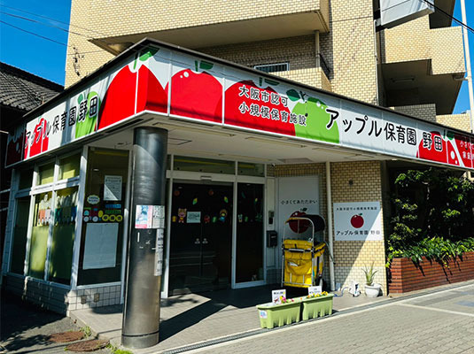 アップル保育園 野田【大阪市認可】小規模保育施設の写真