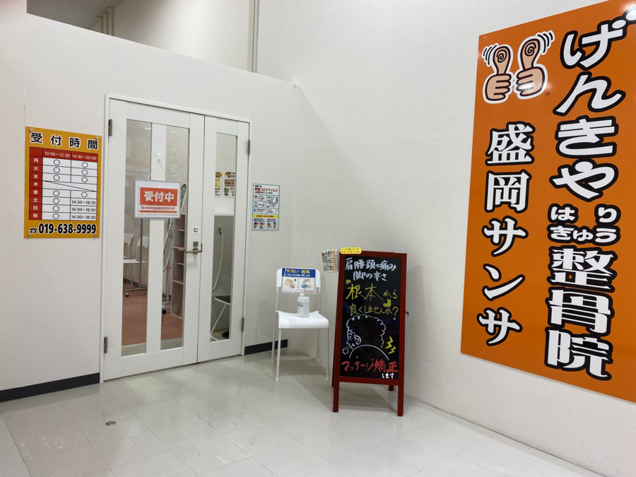 げんきやはりきゅう整骨院　盛岡サンサの写真2枚目：