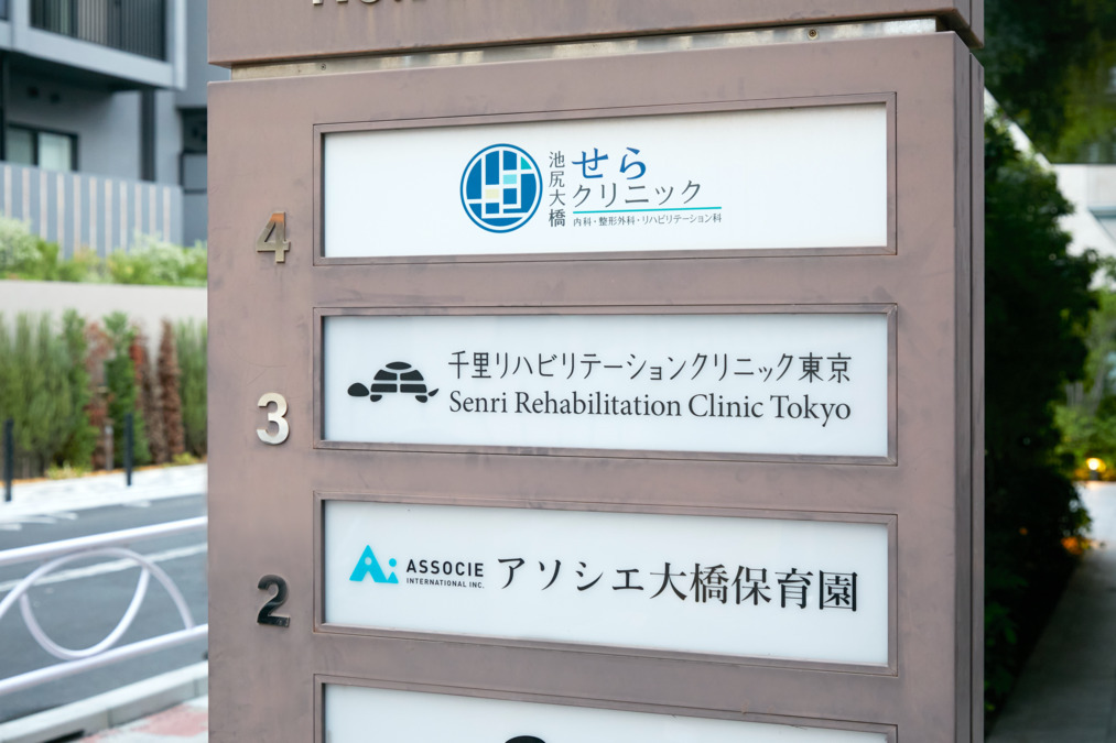 千里リハビリテーションクリニック東京【2025年08月01日オープン】の写真7枚目：