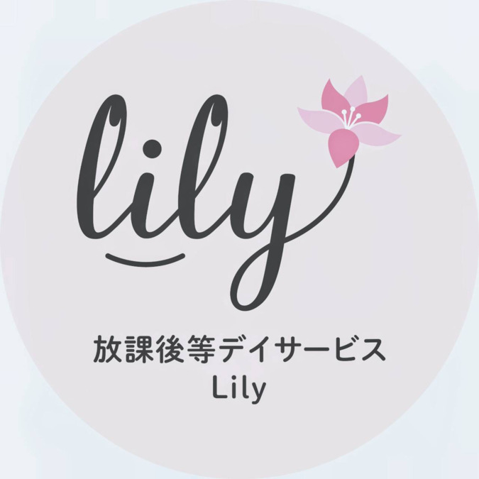 放課後等デイサービス Lily【2025年03月オープン】（児童発達支援管理責任者の求人）の写真3枚目：