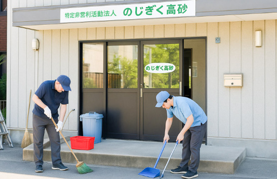 就労継続支援B型事業所　のじぎく高砂（生活支援員の求人）の写真6枚目：施設前の掃除も一緒にサポート！！