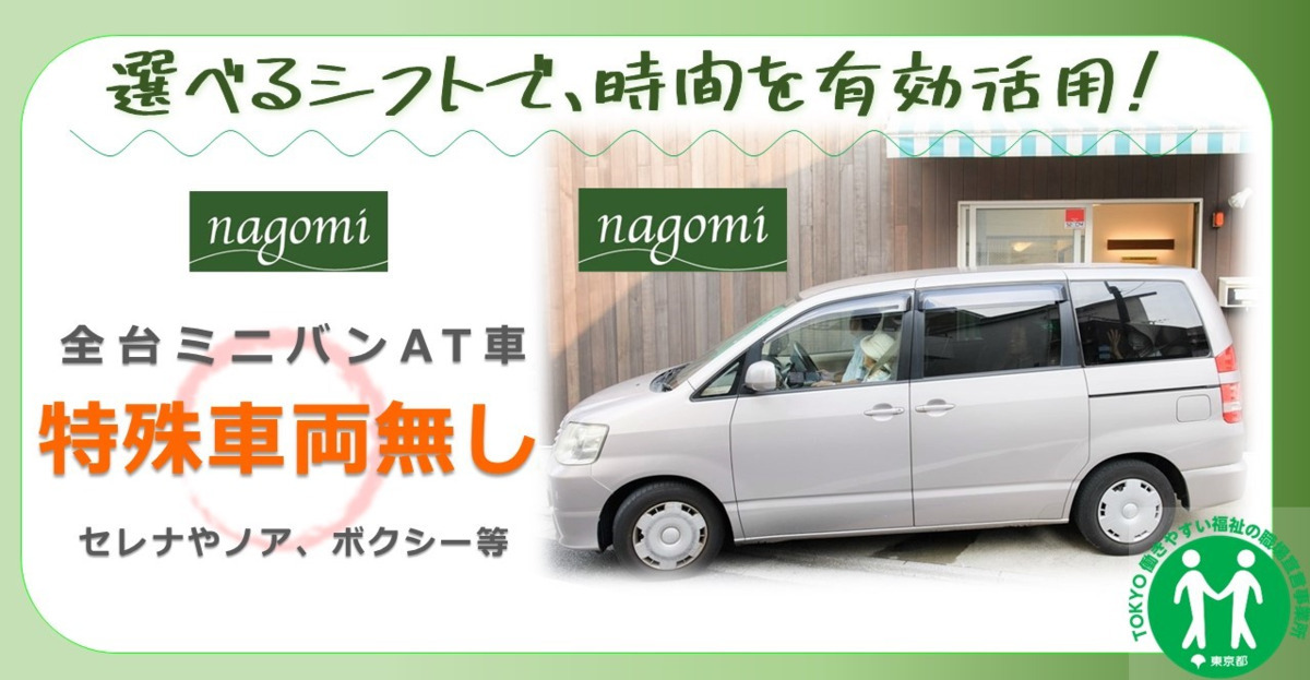 リハビリデイサービスnagomi井荻店（介護タクシー/ドライバーの求人）の写真3枚目：