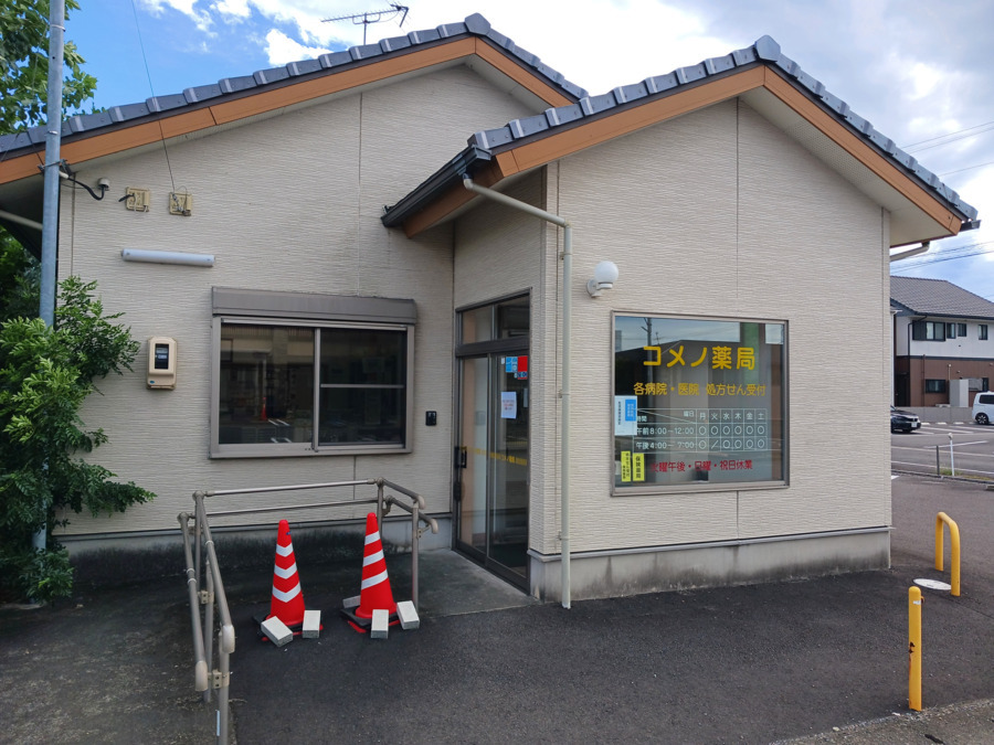 コメノ薬局の写真
