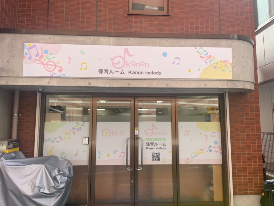 小規模保育所　保育ルームKanon melody（カノン　メロディー）（保育士の求人）の写真3枚目：