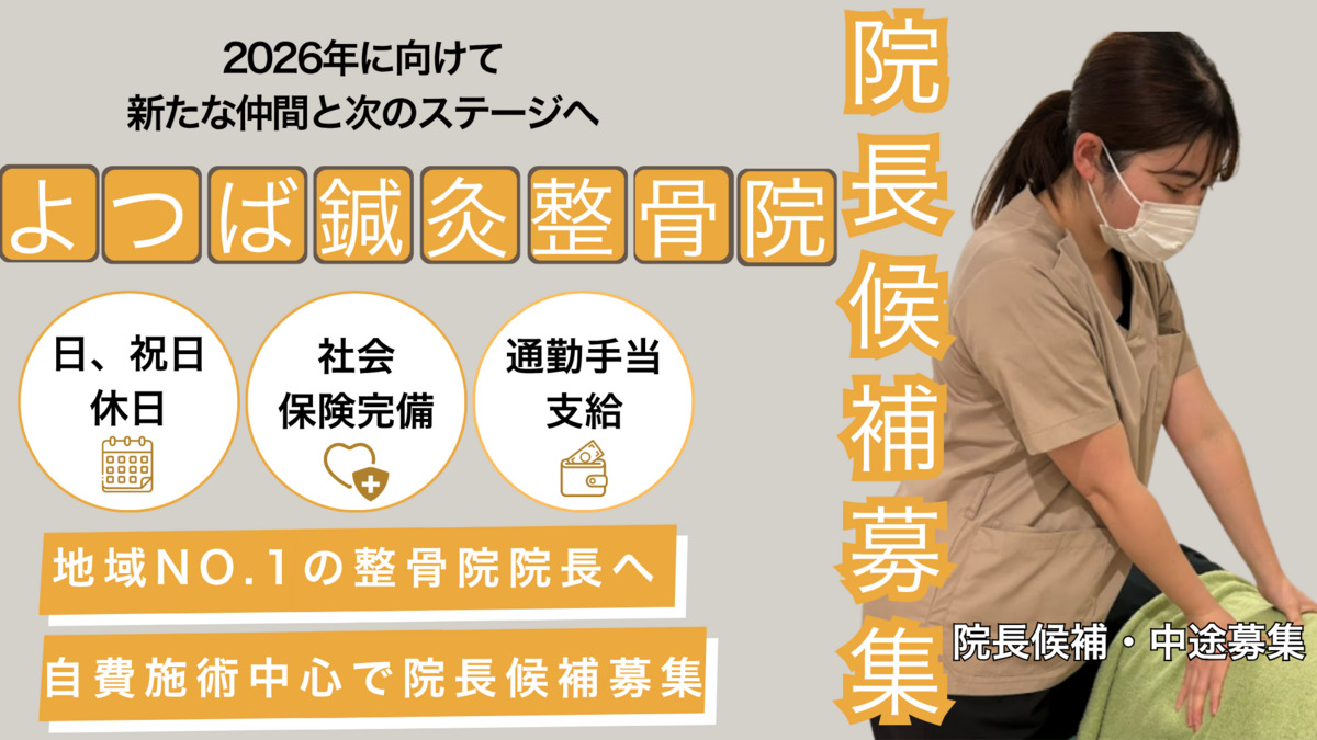 よつば鍼灸整骨院の写真1枚目：