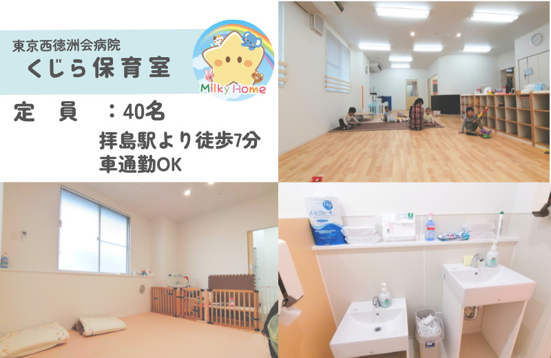 東京西徳洲会病院　くじら保育室の写真2枚目：