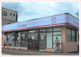 アルプ薬局 泉野店(薬剤師の求人)の写真:アルプ薬局 泉野店の外観