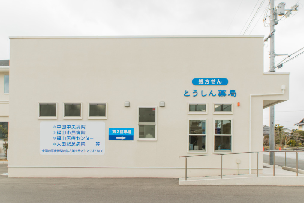 とうしん薬局（調剤事務の求人）の写真4枚目：