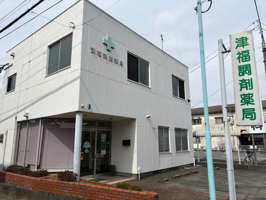 津福調剤薬局の写真
