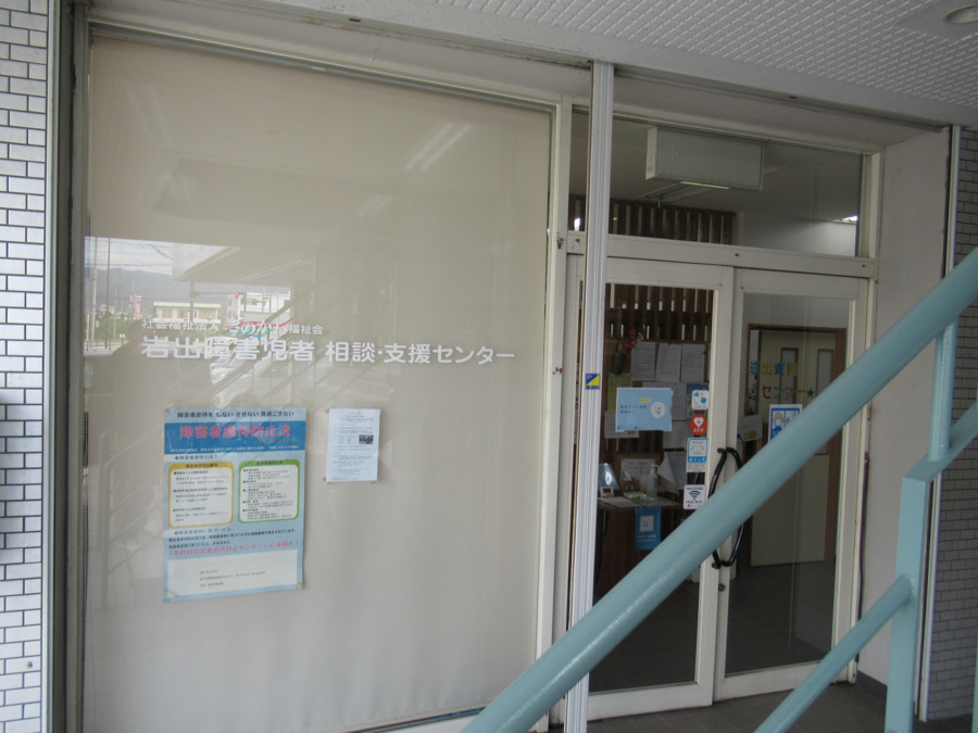 岩出障害児者相談・支援センターの写真