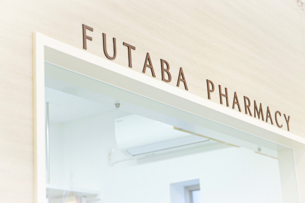 ふた葉薬局 八田店（薬剤師の求人）の写真3枚目：
